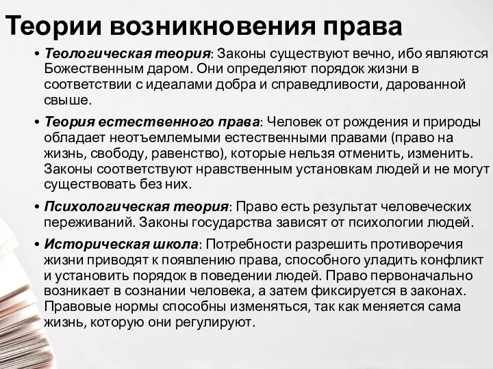 Теории возникновения права Теологическая теория: Законы существуют вечно, ибо являются Божественным