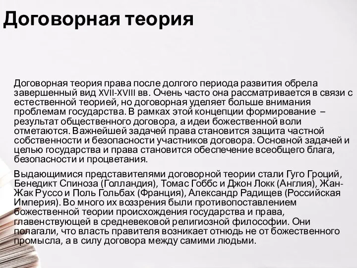 Договорная теория Договорная теория права после долгого периода развития обрела завершенный