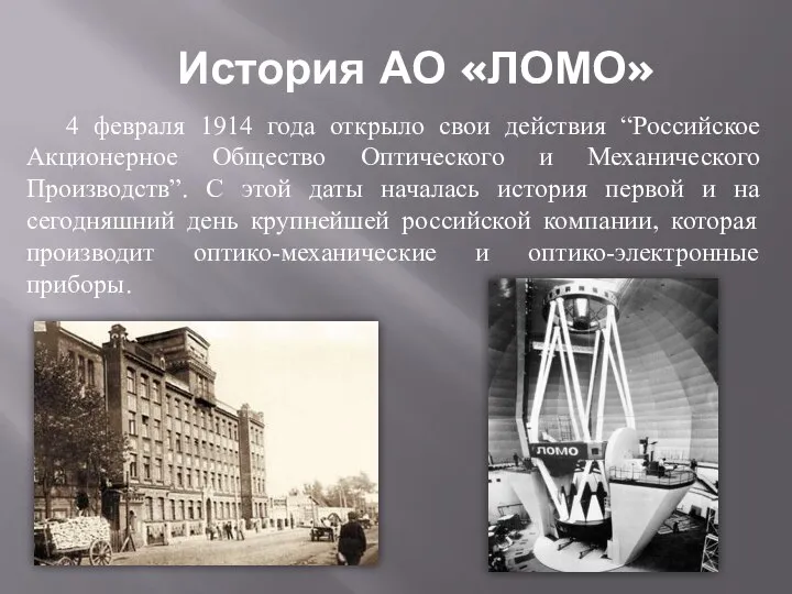 История АО «ЛОМО» 4 февраля 1914 года открыло свои действия “Российское