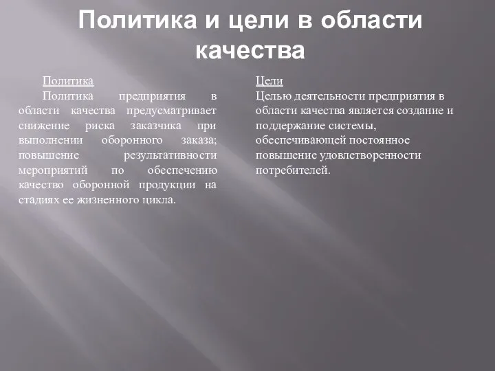 Политика и цели в области качества Политика Политика предприятия в области