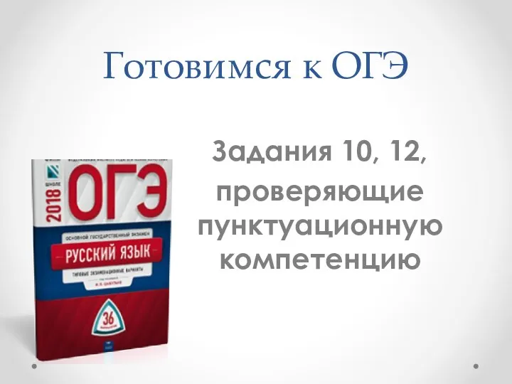 Готовимся к ОГЭ Задания 10, 12, проверяющие пунктуационную компетенцию