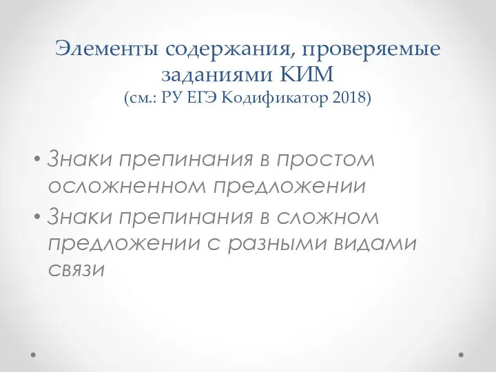 Элементы содержания, проверяемые заданиями КИМ (см.: РУ ЕГЭ Кодификатор 2018) Знаки