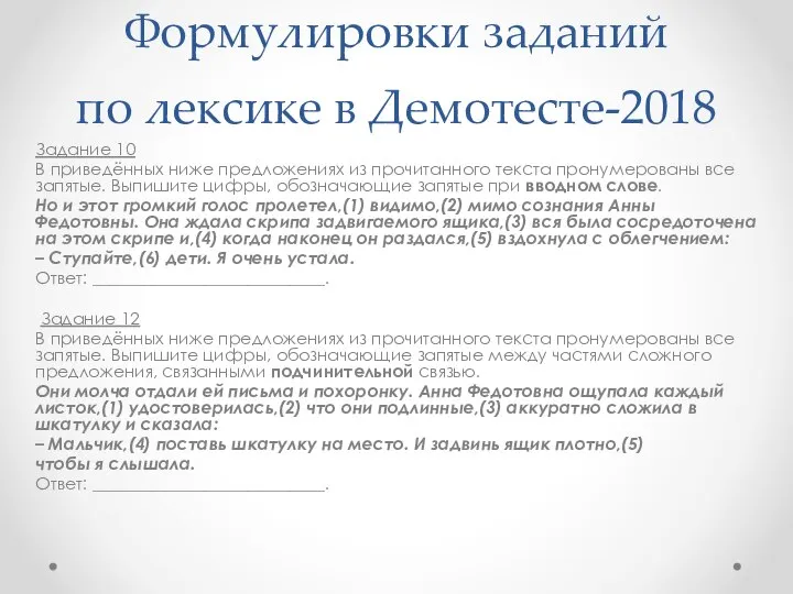 Формулировки заданий по лексике в Демотесте-2018 Задание 10 В приведённых ниже