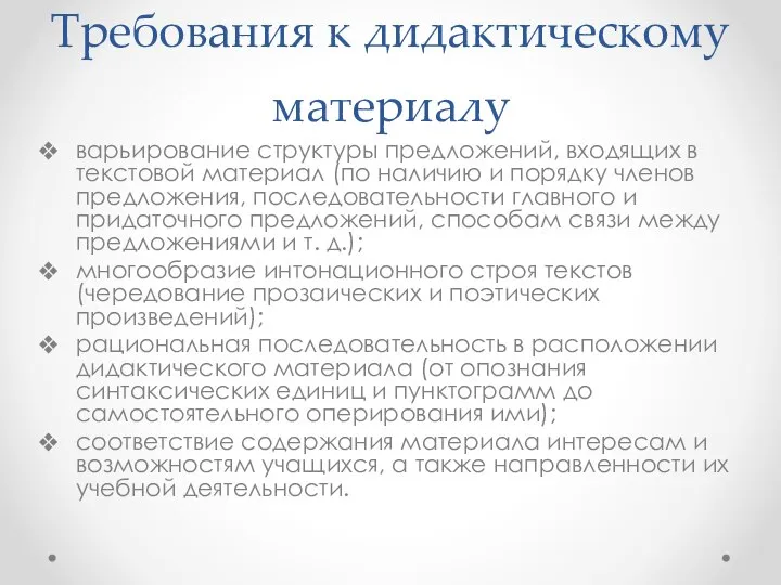 Требования к дидактическому материалу варьирование структуры предложений, входящих в текстовой материал