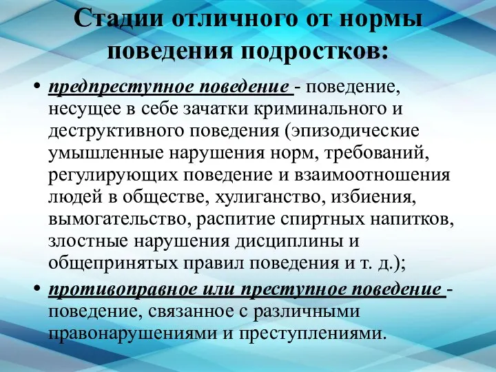 Стадии отличного от нормы поведения подростков: предпреступное поведение - поведение, несущее