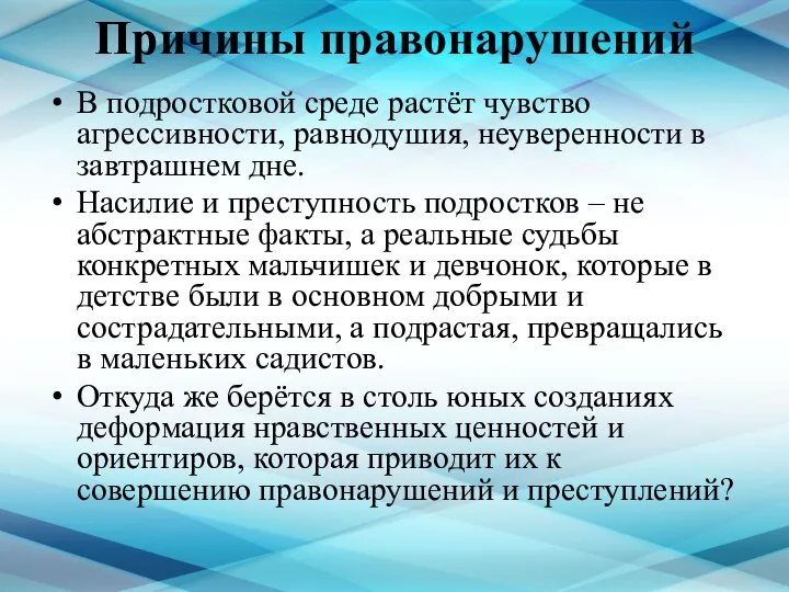 Причины правонарушений В подростковой среде растёт чувство агрессивности, равнодушия, неуверенности в