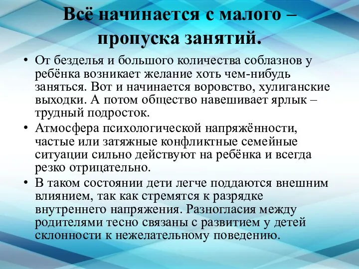 Всё начинается с малого – пропуска занятий. От безделья и большого