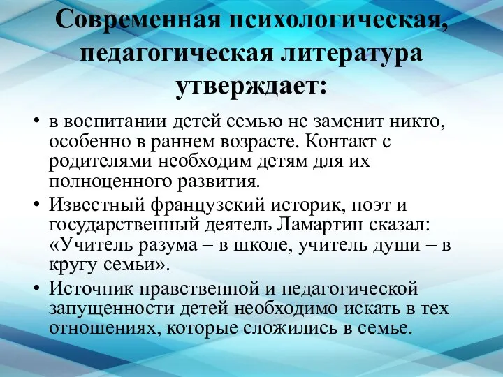 Современная психологическая, педагогическая литература утверждает: в воспитании детей семью не заменит