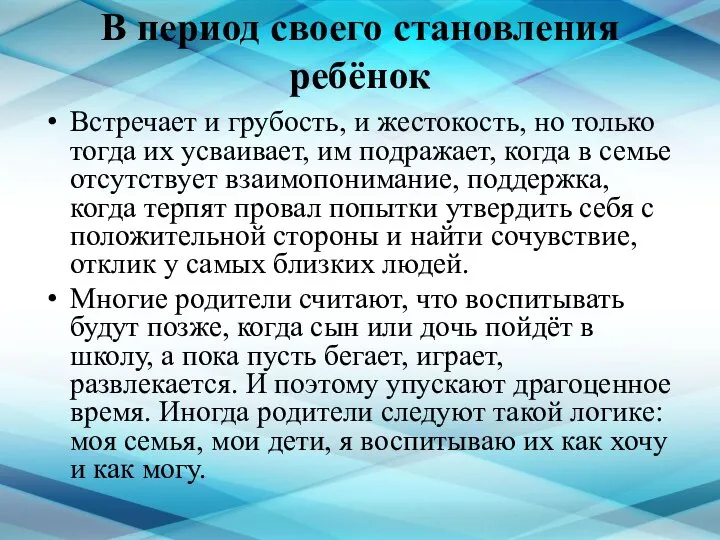 В период своего становления ребёнок Встречает и грубость, и жестокость, но