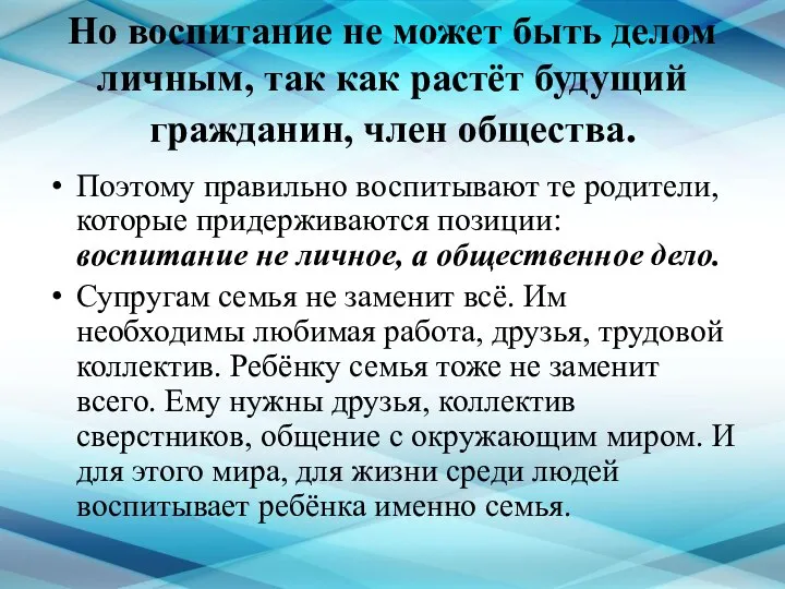 Но воспитание не может быть делом личным, так как растёт будущий