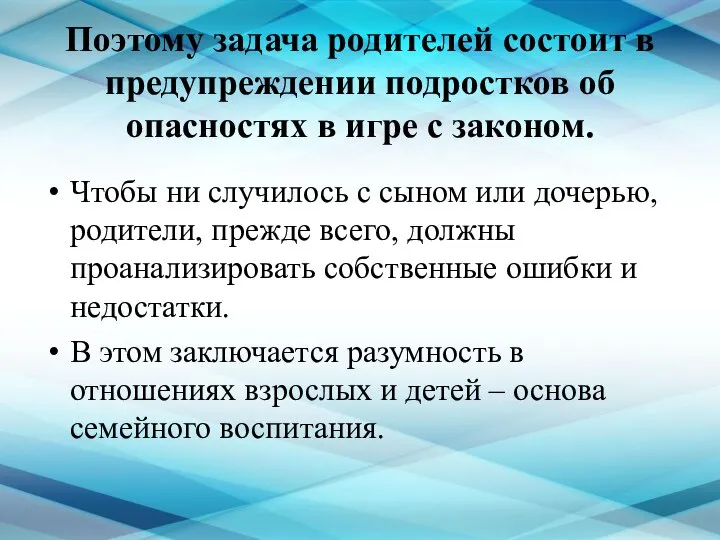 Поэтому задача родителей состоит в предупреждении подростков об опасностях в игре