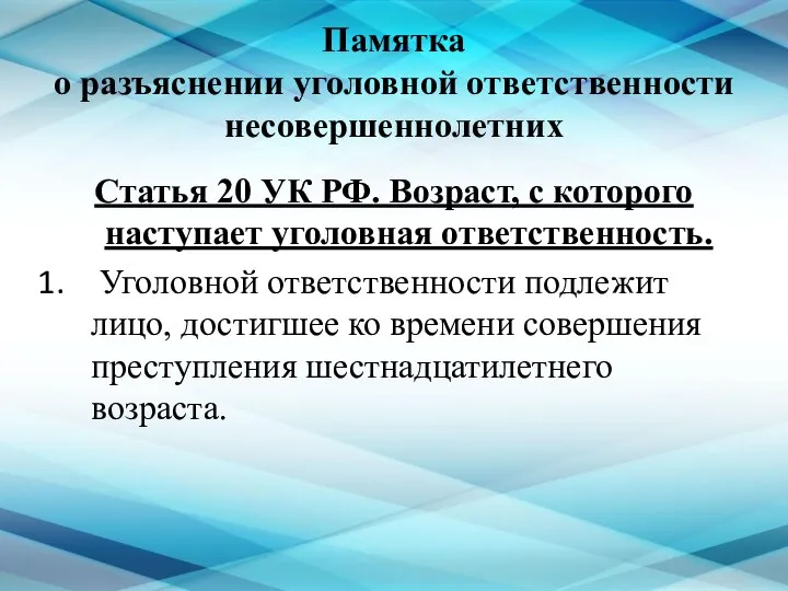 Памятка о разъяснении уголовной ответственности несовершеннолетних Статья 20 УК РФ. Возраст,