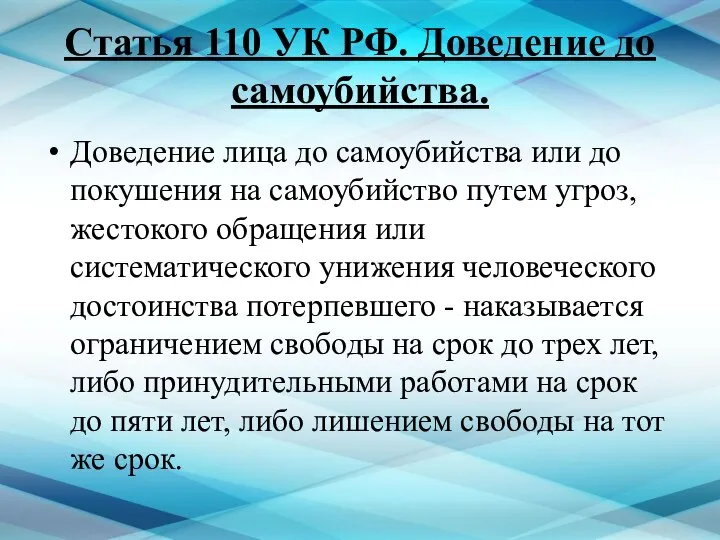 Статья 110 УК РФ. Доведение до самоубийства. Доведение лица до самоубийства