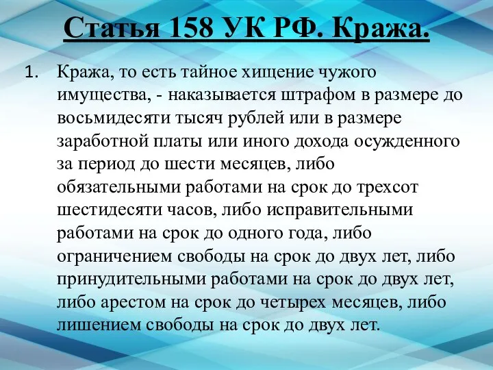 Статья 158 УК РФ. Кража. Кража, то есть тайное хищение чужого