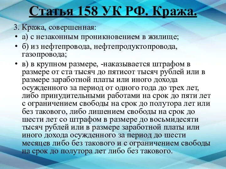 Статья 158 УК РФ. Кража. 3. Кража, совершенная: а) с незаконным