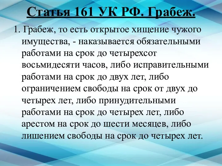 Статья 161 УК РФ. Грабеж. 1. Грабеж, то есть открытое хищение