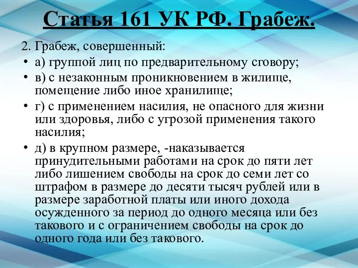 Статья 161 УК РФ. Грабеж. 2. Грабеж, совершенный: а) группой лиц