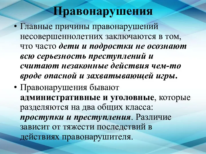 Правонарушения Главные причины правонарушений несовершеннолетних заключаются в том, что часто дети