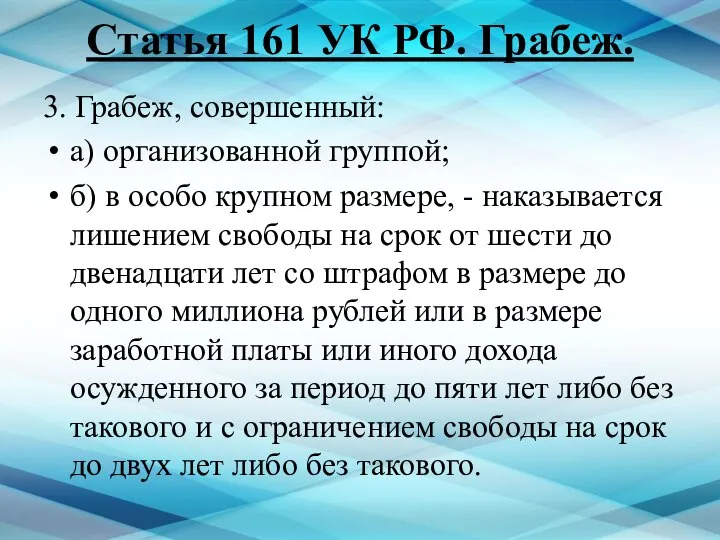 Статья 161 УК РФ. Грабеж. 3. Грабеж, совершенный: а) организованной группой;