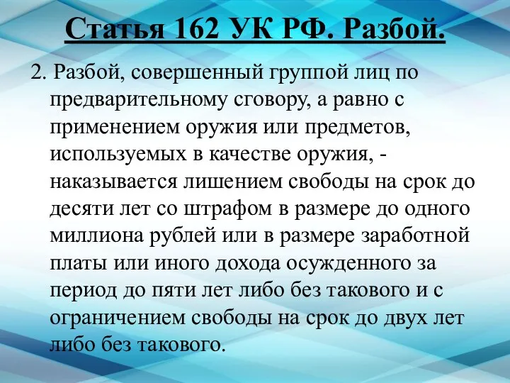 Статья 162 УК РФ. Разбой. 2. Разбой, совершенный группой лиц по