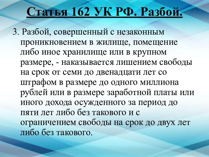 Статья 162 УК РФ. Разбой. 3. Разбой, совершенный с незаконным проникновением