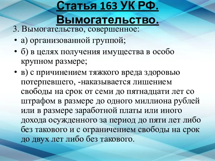 Статья 163 УК РФ. Вымогательство. 3. Вымогательство, совершенное: а) организованной группой;