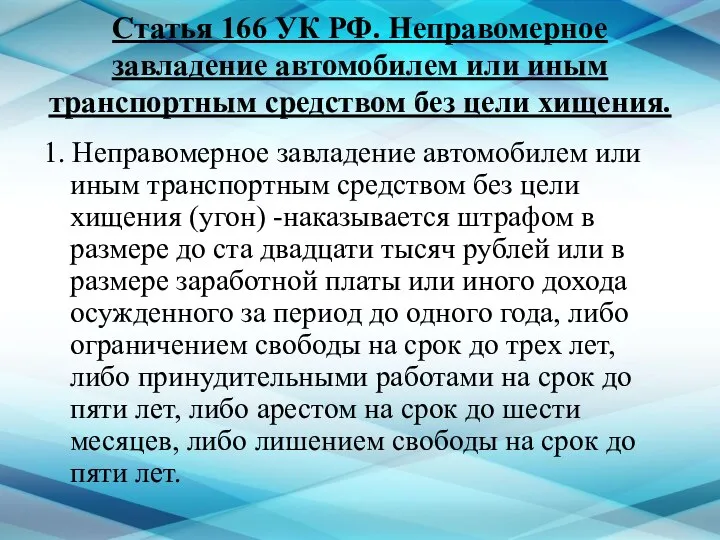 Статья 166 УК РФ. Неправомерное завладение автомобилем или иным транспортным средством