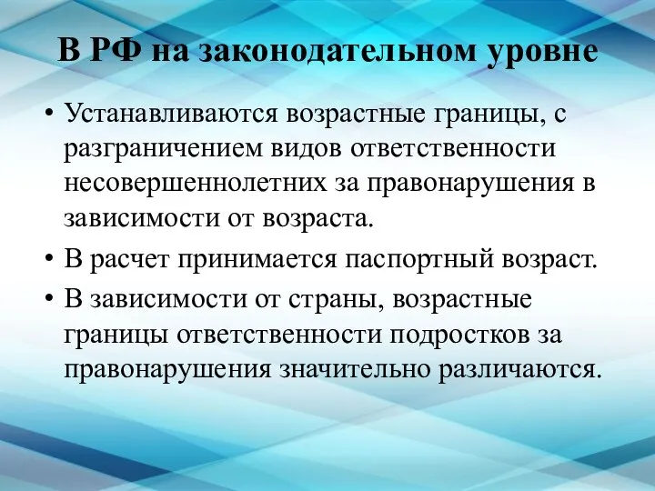 В РФ на законодательном уровне Устанавливаются возрастные границы, с разграничением видов