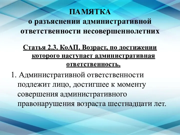 ПАМЯТКА о разъяснении административной ответственности несовершеннолетних Статья 2.3. КоАП. Возраст, по