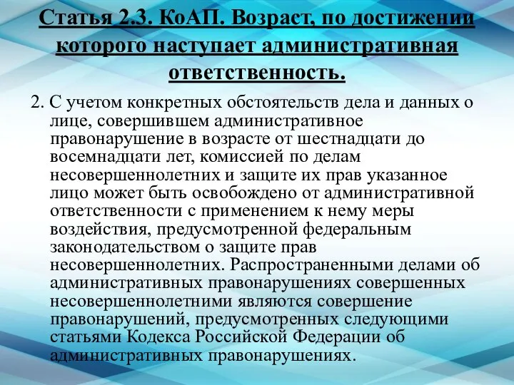 Статья 2.3. КоАП. Возраст, по достижении которого наступает административная ответственность. 2.