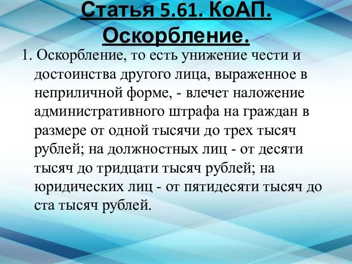 Статья 5.61. КоАП. Оскорбление. 1. Оскорбление, то есть унижение чести и