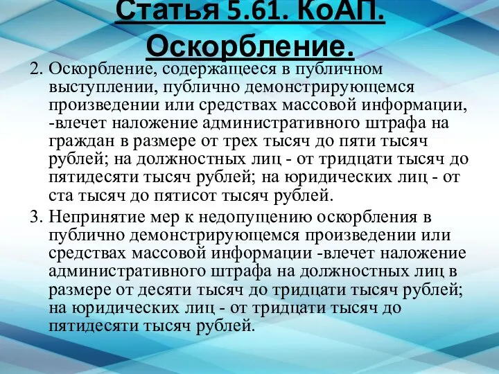 Статья 5.61. КоАП. Оскорбление. 2. Оскорбление, содержащееся в публичном выступлении, публично