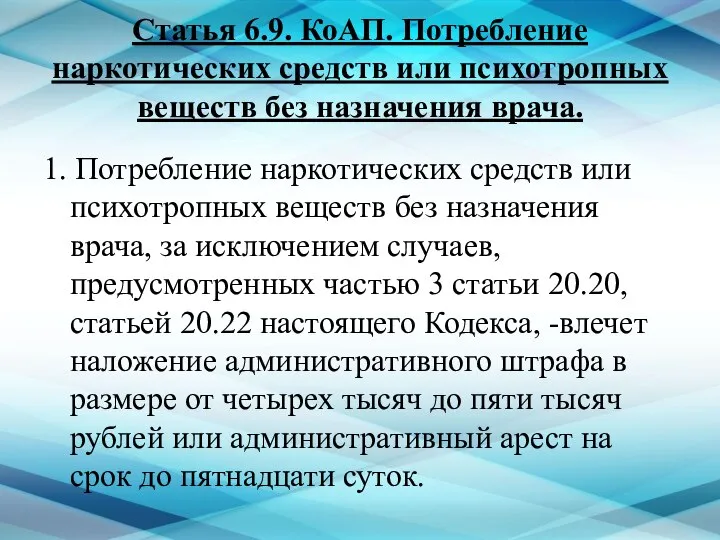 Статья 6.9. КоАП. Потребление наркотических средств или психотропных веществ без назначения