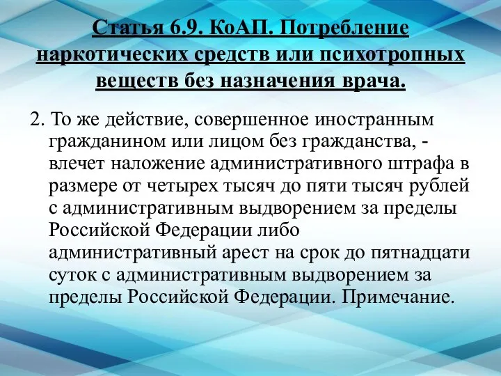 Статья 6.9. КоАП. Потребление наркотических средств или психотропных веществ без назначения