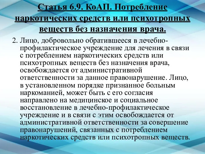 Статья 6.9. КоАП. Потребление наркотических средств или психотропных веществ без назначения