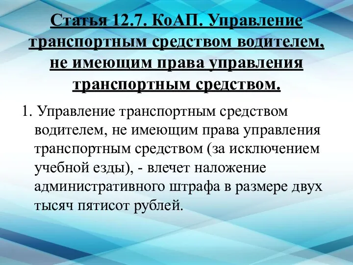 Статья 12.7. КоАП. Управление транспортным средством водителем, не имеющим права управления