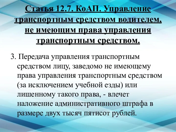 Статья 12.7. КоАП. Управление транспортным средством водителем, не имеющим права управления