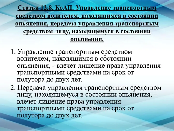 Статья 12.8. КоАП. Управление транспортным средством водителем, находящимся в состоянии опьянения,