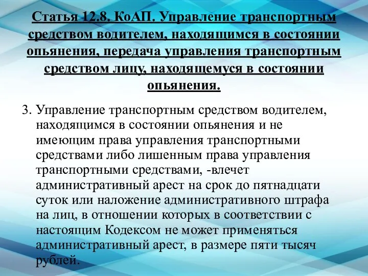 Статья 12.8. КоАП. Управление транспортным средством водителем, находящимся в состоянии опьянения,