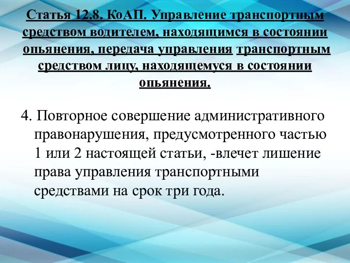 Статья 12.8. КоАП. Управление транспортным средством водителем, находящимся в состоянии опьянения,