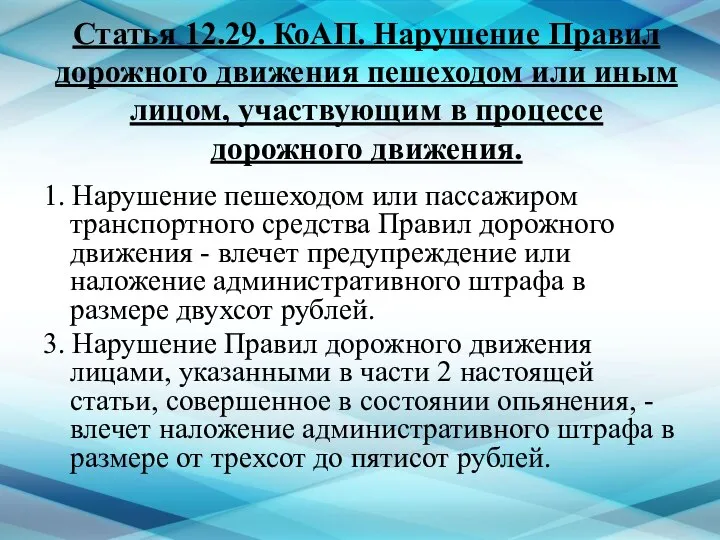 Статья 12.29. КоАП. Нарушение Правил дорожного движения пешеходом или иным лицом,