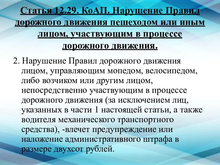 Статья 12.29. КоАП. Нарушение Правил дорожного движения пешеходом или иным лицом,