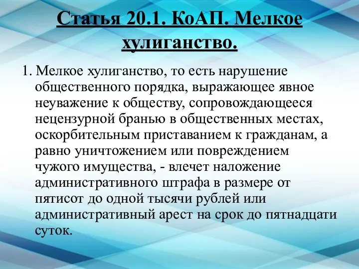 Статья 20.1. КоАП. Мелкое хулиганство. 1. Мелкое хулиганство, то есть нарушение