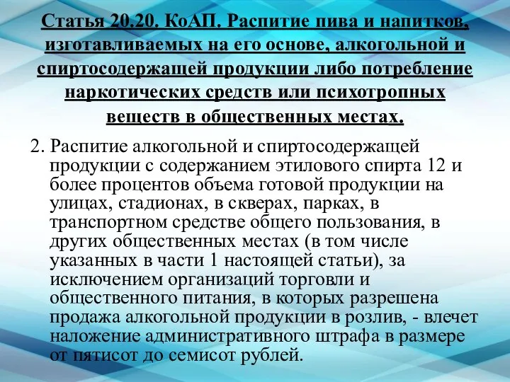 Статья 20.20. КоАП. Распитие пива и напитков, изготавливаемых на его основе,