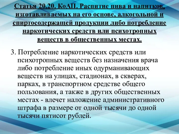 Статья 20.20. КоАП. Распитие пива и напитков, изготавливаемых на его основе,