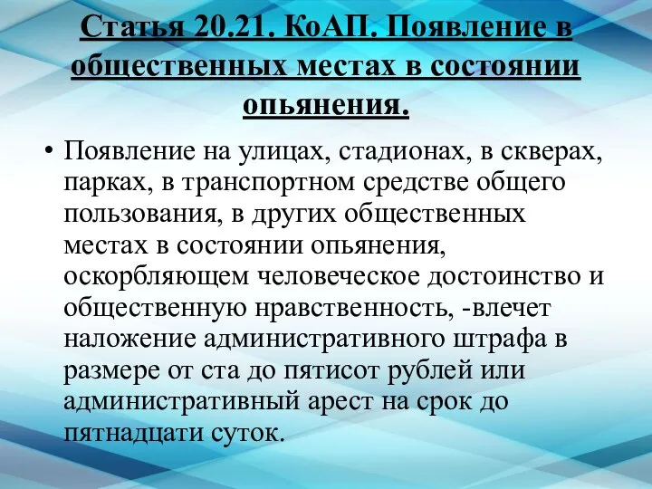 Статья 20.21. КоАП. Появление в общественных местах в состоянии опьянения. Появление