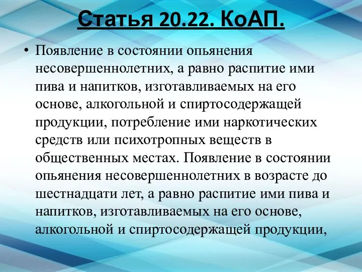 Статья 20.22. КоАП. Появление в состоянии опьянения несовершеннолетних, а равно распитие