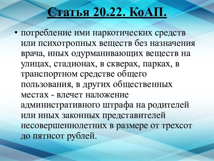 Статья 20.22. КоАП. потребление ими наркотических средств или психотропных веществ без