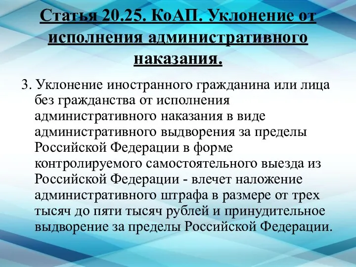 Статья 20.25. КоАП. Уклонение от исполнения административного наказания. 3. Уклонение иностранного