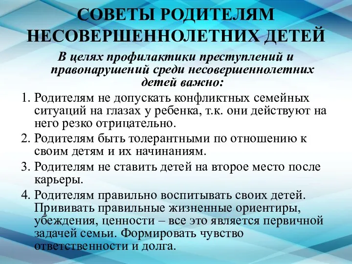 СОВЕТЫ РОДИТЕЛЯМ НЕСОВЕРШЕННОЛЕТНИХ ДЕТЕЙ В целях профилактики преступлений и правонарушений среди